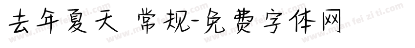 去年夏天 常规字体转换